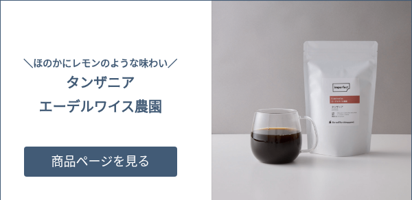     ＼ほのかにレモンのような味わい／ タンザニア　 エーデルワイス農園    