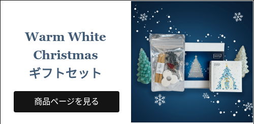     Warm White Christmas ギフトセット