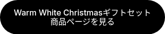 Warm White Christmasギフトセット<br>商品ページを見る
