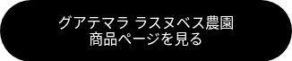 グアテマラ ラスヌベス農園<br>商品ページを見る