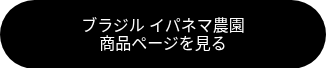 ブラジル イパネマ農園<br>商品ページを見る