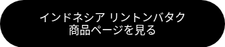 インドネシア リントンバタク<br>商品ページを見る