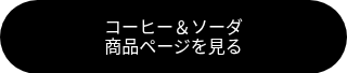 コーヒー＆ソーダ<br>商品ページを見る