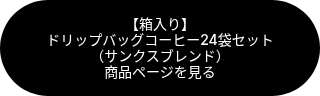 <p style="font-size: 14px;">【箱入り】<br>ドリップバッグコーヒー24袋セット　<br>（サンクスブレンド）<br>商品ページを見る</p>