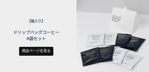 &nbsp; 【箱入り】 &nbsp; ドリップバッグコーヒー 8袋セット
