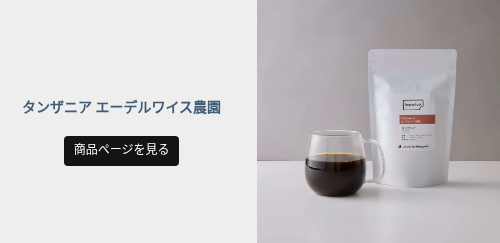 &nbsp; タンザニア エーデルワイス農園