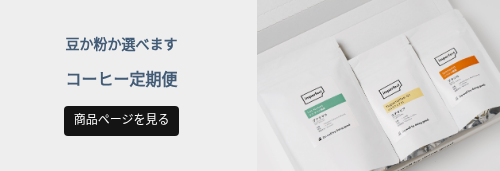 豆か粉か選べます &nbsp; コーヒー定期便