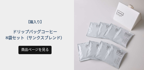 &nbsp; 【箱入り】 &nbsp; ドリップバッグコーヒー 8袋セット（サンクスブレンド）