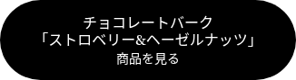 <p><span style="font-family: Georgia, Palatino, Times, 'Times New Roman', serif; font-size: 16px;">チョコレートバーク <br></span><span style="font-family: Georgia, Palatino, Times, 'Times New Roman', serif; font-size: 14px;"><span style="font-size: 16px;">「ストロベリー&amp;ヘーゼルナッツ」</span><br></span><span style="font-family: Georgia, Palatino, Times, 'Times New Roman', serif; font-size: 14px;">商品を見る</span></p>