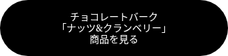 <p style="font-size: 14px;"><span style="font-family: Georgia, Palatino, Times, 'Times New Roman', serif;">チョコレートバーク <br></span><span style="font-family: Georgia, Palatino, Times, 'Times New Roman', serif;">「ナッツ&amp;クランベリー」<br></span><span style="font-family: Georgia, Palatino, Times, 'Times New Roman', serif;">商品を見る</span></p>
