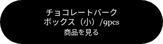 <p><span style="font-family: Georgia, Palatino, Times, 'Times New Roman', serif; font-size: 16px;">チョコレートバーク<br></span><span style="font-family: Georgia, Palatino, Times, 'Times New Roman', serif; font-size: 16px;">ボックス（小）/9pcs<br></span><span style="font-family: Georgia, Palatino, Times, 'Times New Roman', serif; font-size: 14px;">商品を見る</span></p>