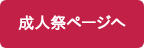 成人祭ページへ