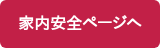 家内安全ページへ