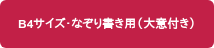 B4サイズ･なぞり書き用（大意付き）