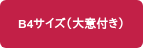 B4サイズ（大意付き）