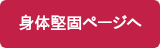 身体堅固ページへ