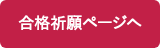 合格祈願ページへ