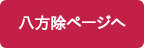 八方除ページへ