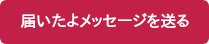 届いたよメッセージを送る