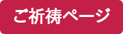 ご祈祷ページ