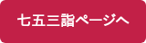 七五三詣ページへ
