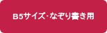 B5サイズ･なぞり書き用