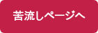 苦流しページへ