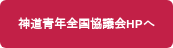神道青年全国協議会HPへ