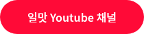 일맛 Youtube 채널