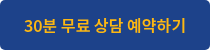 30분 무료 상담 예약하기