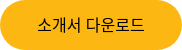 소개서 다운로드