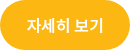 자세히 보기
