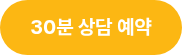 30분 상담 예약