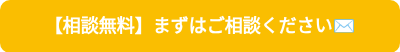 <p style="font-size: 18px; font-weight: bold;">【相談無料】まずはご相談ください✉️</p>