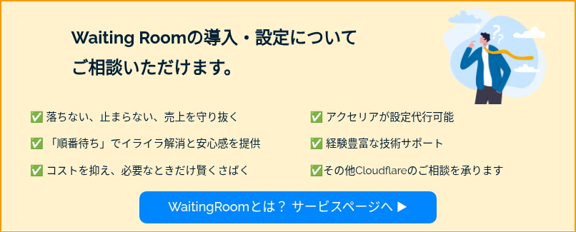WaitingRoomとは？ サービスページへ ▶