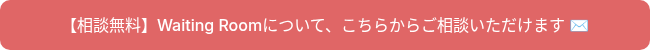 【相談無料】Waiting Roomについて、こちらからご相談いただけます ✉️