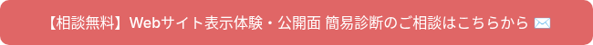 <p>【相談無料】Webサイト表示体験・公開面 簡易診断のご相談はこちらから ✉️</p>