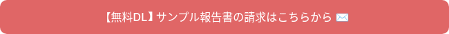 <p>【無料DL】サンプル報告書の請求はこちらから ✉️</p>