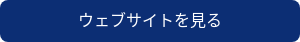 ウェブサイトを見る