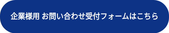 <h3 data-hsfc-id="Heading" aria-level="3">企業様用 お問い合わせ受付フォームはこちら</h3>