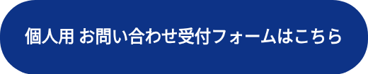 <h3 style="font-weight: bold;">個人用 お問い合わせ受付フォームはこちら</h3>