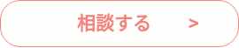 　　相談する　　>