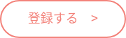 登録する　>