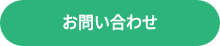<div style="text-align: center;"><span style="font-family: Arial, sans-serif; font-size: 16px; font-weight: 600; color: #ffffff;">お問い合わせ</span></div>