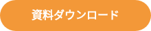 <span style="font-family: Arial, sans-serif; font-size: 16px; font-weight: 600; color: #ffffff;">資料ダウンロード</span>