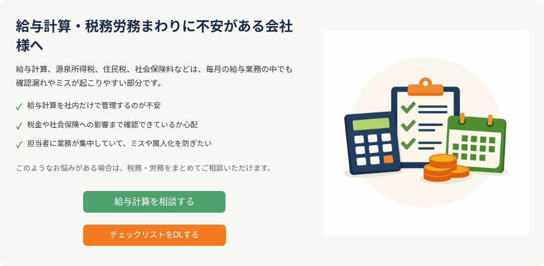 給与計算・税務労務まわりに不安がある会社様へ