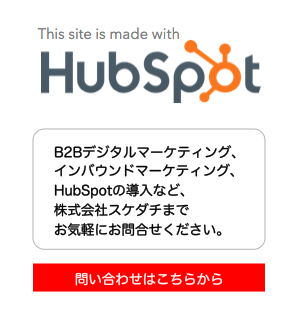 B2Bデジタルマーケティング インバウンドマーケティング HubSpotの導入は、 こちらまでご連絡ください。