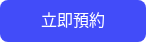 立即預約