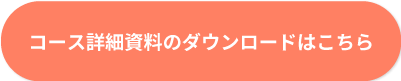 コース詳細資料のダウンロードはこちら