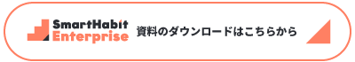 Smart Habit Enterpriseの資料ダウンロードはこちらから